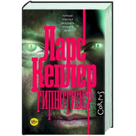 Детективы, триллеры, книга Гипнотизер
