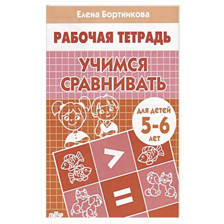 Книги для дошкольников (4-6 лет), книга Учимся сравнивать