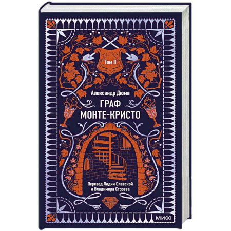 Классика, современная литература, книга Граф Монте-Кристо. Том 2