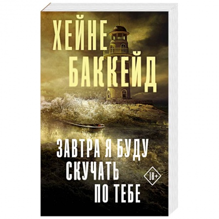 Детективы, триллеры, книга Завтра я буду скучать по тебе