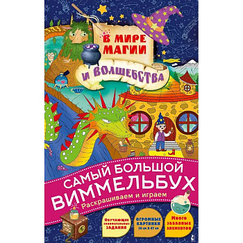 В мире магии и волшебства В мире магии и волшебства