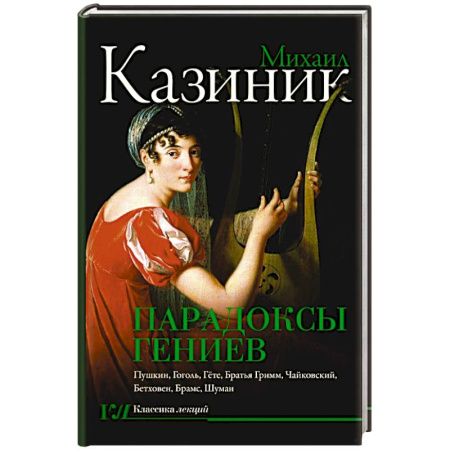 Культура, искусство, книга Парадоксы гениев