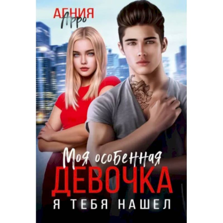 Любовный роман, книга Моя особенная девочка. Я тебя нашел