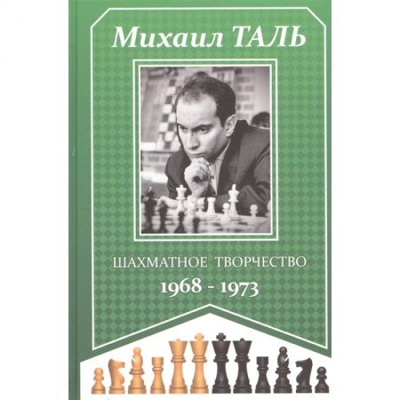 Спорт. Фитнес, книга Шахматное творчество 1968-1973