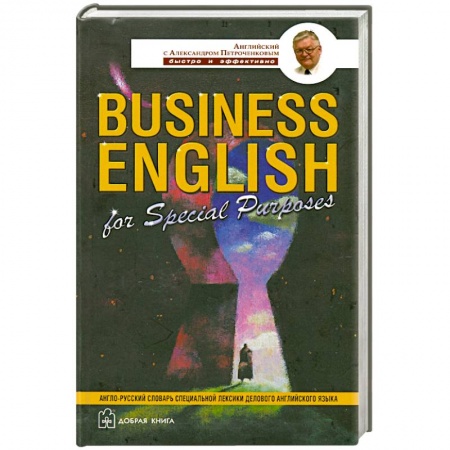 Книги, книга Business English for Special Purposes
