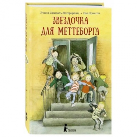 Проза для детей, книга Звёздочка для Меттеборга