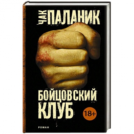 Детективы, триллеры, книга Бойцовский клуб