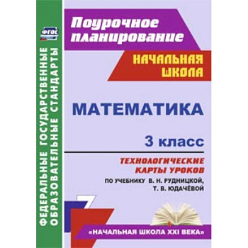 Математика. 3 класс. Технологические карты к учебнику В.Н. Рудницкой.
