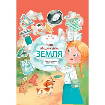 Наш общий дом Земля. Экологическое воспитание