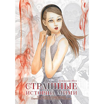 Страшные истории Мими