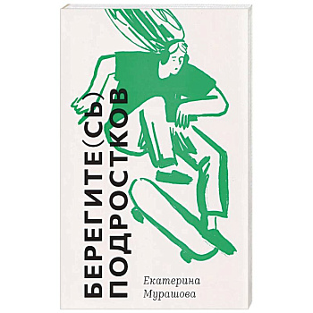 Берегите (сь) подростков