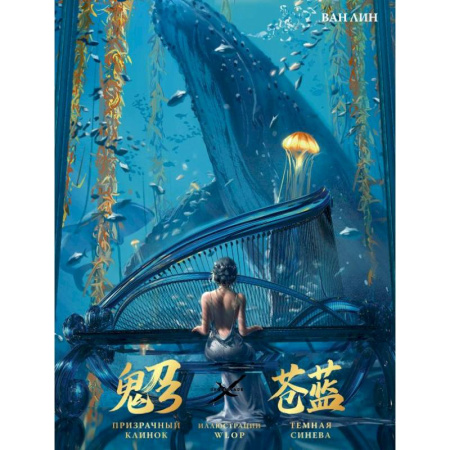 Развлечения. Праздники. Юмор, книга Призрачный Клинок. GhostBlade. Иллюстрации WLOP. Темная синева