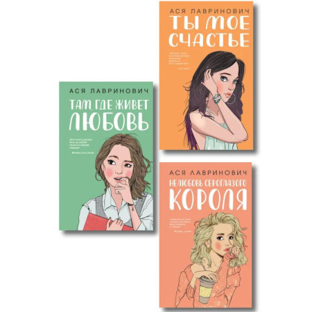 Любовный роман, книга Комплект из трех книг: Там, где живет любовь + Ты мое счастье + Нелюбовь сероглазого короля