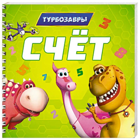 Дошкольникам, книга Счет.Турбозавры