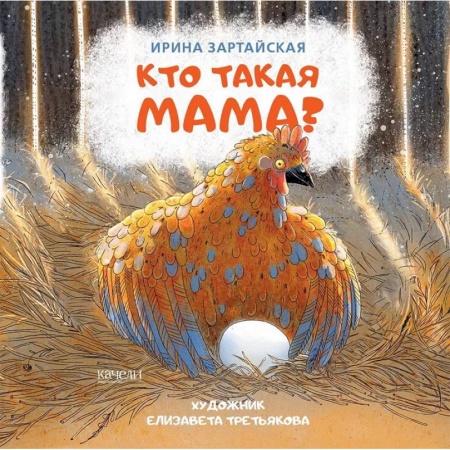 Проза для детей, книга Кто такая мама?