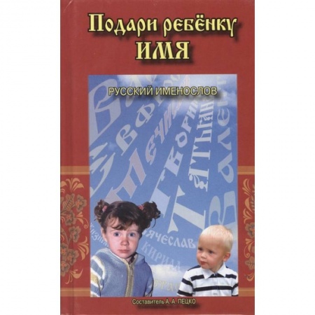 Книги для родителей, книга Подари ребенку имя. Русский именослов