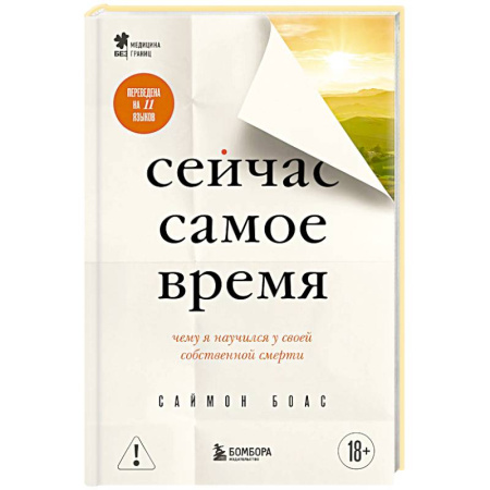Публицистика, книга Сейчас самое время. Чему я научился у своей собственной смерти