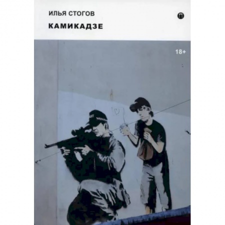 Классика, современная литература, книга Камикадзе