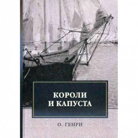 Классика, современная литература, книга Короли и капуста