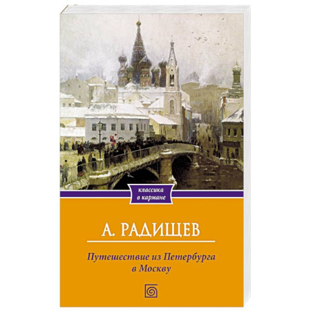 Классика, современная литература, книга Путешествие из Петербурга в Москву
