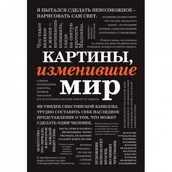 Картины, изменившие мир (шрифтовая)