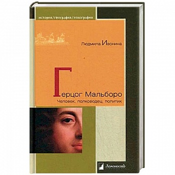 Герцог Мальборо. Человек, полководец, политик Герцог Мальборо. Человек, полководец, политик