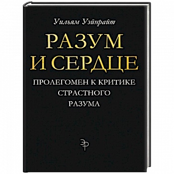 Разум и сердце. Пролегомен к критике страстного разума