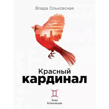 Красный кардинал. Книга 2. Знак Близнецов