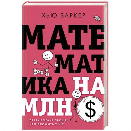 Школьникам и абитуриентам, книга Математика на миллион долларов