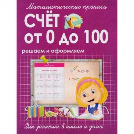 Книги для дошкольников (4-6 лет), книга Математические прописи. Счет от 0 до 100. Решаем и оформляем. Для занятий в школе и дома