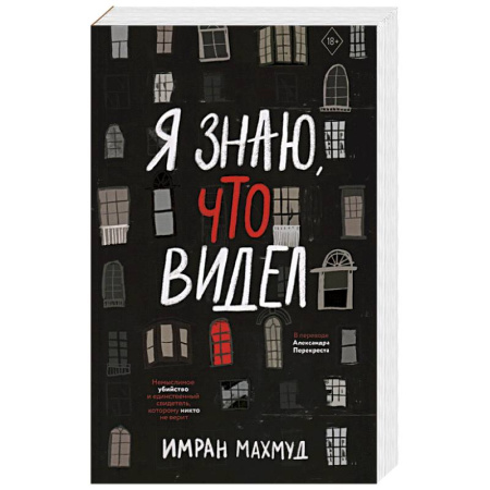 Детективы, триллеры, книга Я знаю, что видел