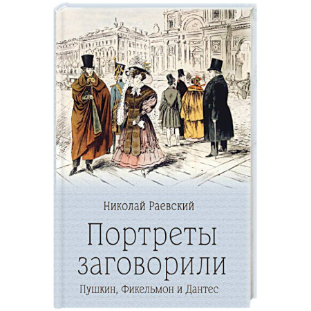 Мемуары, биографии, книга Портреты заговорили. Пушкин, Фикельмон и Дантес