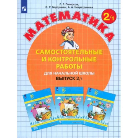 Школьникам и абитуриентам, книга Математика. 2 класс. Самостоятельные и контрольные работы. Учебное пособие. Выпуск 2. В 2-х частях. Часть 1.