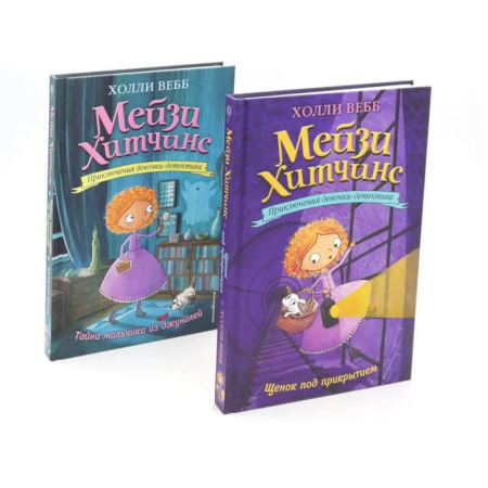 Проза для детей, книга Детский детектив. Щенок под прикрытием + Тайна мальчика из джунглей (комплект из 2-х книг)