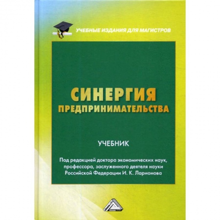 Предпринимательство. Отраслевой бизнес, книга Синергия предпринимательства