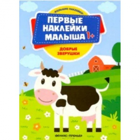 Книги для самых маленьких (0-3 года), книга Добрые зверушки. Книжка с наклейками