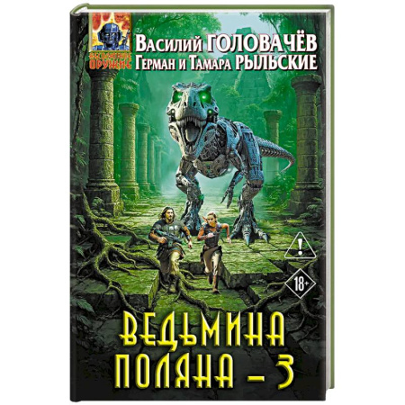 Фантастика, фэнтези, книга Ведьмина поляна 3