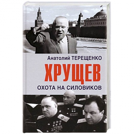 Публицистика, книга Хрущев.Охота на силовиков