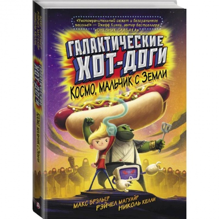 Молодежная литература, книга Галактические хот-доги. Космо, мальчик с Земли