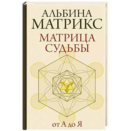Гадания, толкования снов, книга Матрица судьбы от А до Я