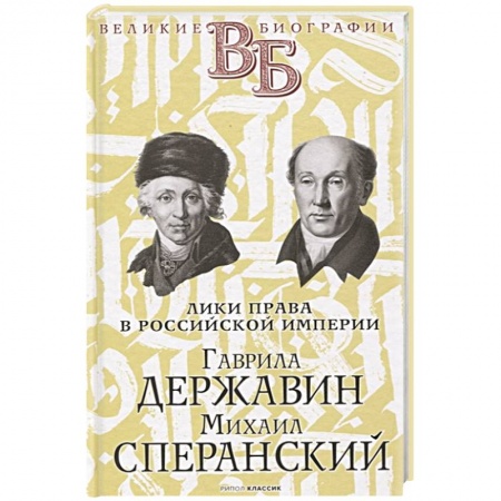 Мемуары, биографии, книга Гаврила Державин. Михаил Сперанский. Лики права в Российской империи. Брилиант