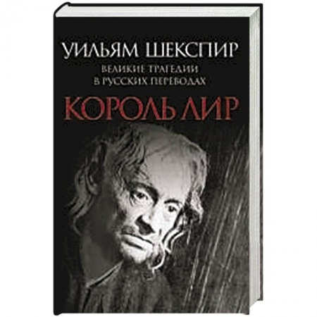 Книги, книга Король Лир. Великие трагедии в русских переводах