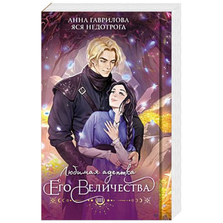 Фантастика, фэнтези, книга Любимая адептка его величества. Книга 3