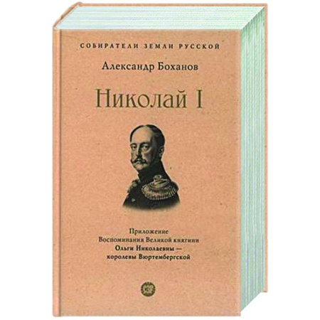 От Руси до России, книга Николай I