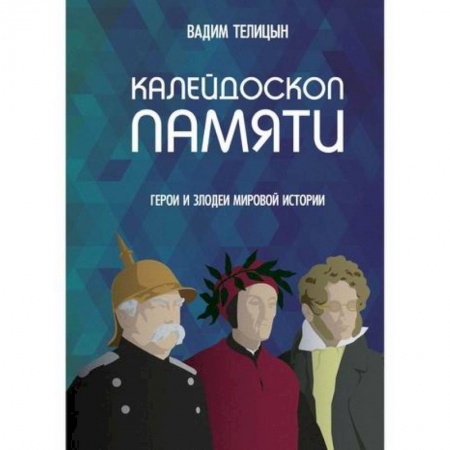 Публицистика, книга Калейдоскоп памяти