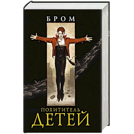 Фантастика, фэнтези, книга Похититель детей