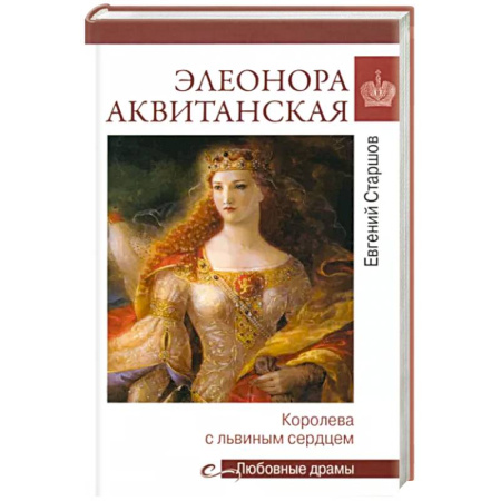 Мемуары, биографии, книга Любовные драмы. Элеонора Аквитанская
