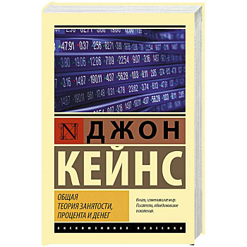 Общая теория занятости, процента и денег Общая теория занятости, процента и денег
