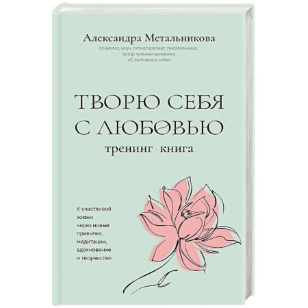 Общественные и гуманитарные науки, книга Творю себя с любовью. Тренинг-книга