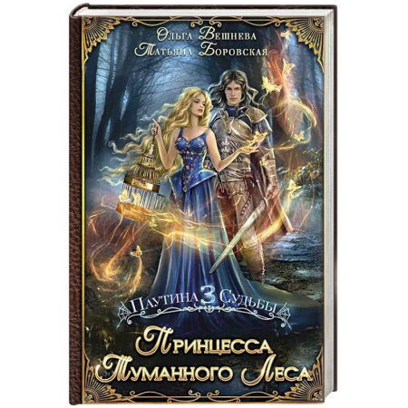 Фантастика, фэнтези, книга Принцесса Туманного леса